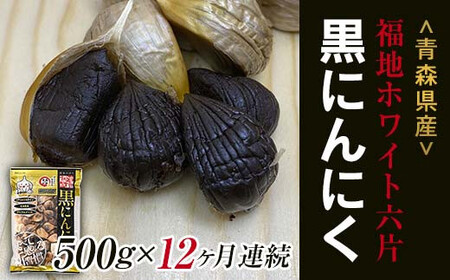 《定期便》【青森黒にんにく問屋】 福地ホワイト六片種の原産地 青森県産 無添加 黒にんにく 1袋 （約500g）×12ヶ月連続 F21U-182