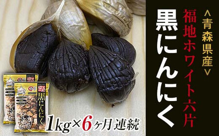 《定期便》【青森黒にんにく問屋】 福地ホワイト六片種の原産地 青森県産 無添加 黒にんにく （約1kg）×6ヶ月連続 F21U-184