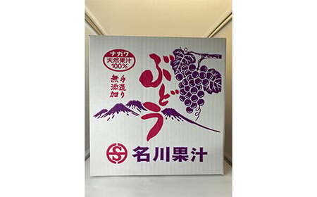 ジュース職人こだわり ぶどうジュース 100％ストレート (無添加) 6本入【名川果汁】 F21U-136