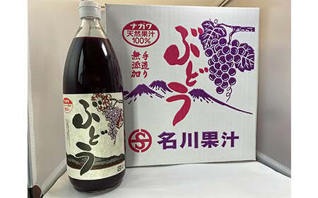 ジュース職人こだわり ぶどうジュース 100％ストレート (無添加) 6本入【名川果汁】 F21U-136