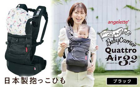 【ラッキーインダストリーズ】日本製 抱っこひも アンジェレッテ クアトロエアー3.2（angelette Quattro Air 3.2）ブラック F21U-123