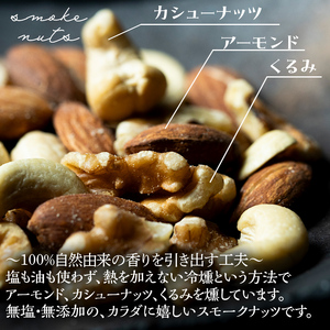果樹チップの燻製スモークナッツ4種&スモークオイル1本【南部どき】 F21U-056