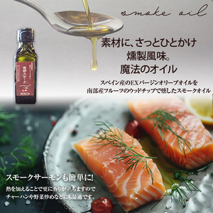 果樹チップの燻製スモークナッツ4種&スモークオイル1本【南部どき】 F21U-056