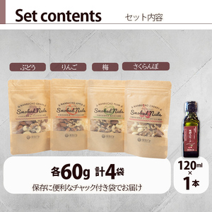 果樹チップの燻製スモークナッツ4種&スモークオイル1本【南部どき】 F21U-056