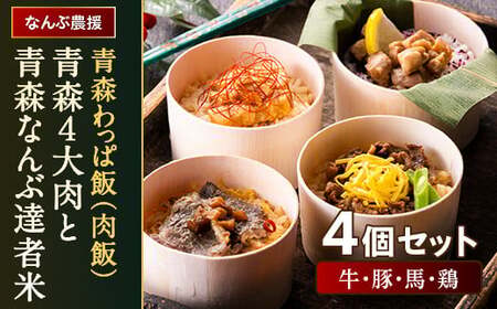 青森わっぱ飯（肉飯）「青森4大肉と青森なんぶ達者米」4個セット（牛・豚・馬・鶏）【なんぶ農援】 F21U-110