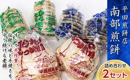 【平田煎餅店】すべて手作業。伝統の味と手焼きを守り続ける老舗 ひらたの南部煎餅詰め合わせ（2セット） F21U-145