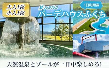バーデパーク　バーデハウスふくち(屋内外プール、天然温泉) １日利用券（大人１枚＋小人１枚）  イベント チケット F21U-206