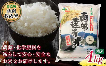 【青森県特別栽培米】 南部達者米 4kg (令和7年産) 精米 お米 F21U-082