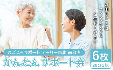 かんたんサポート券 (20分1枚)×6枚 【まごころサポート デーリー東北 南部店】 F21U-406 7,600円