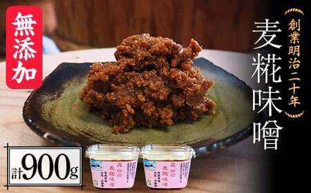 創業明治二十年 もりたの麦糀味噌 450g×2個 (900g) 【森田麹・味噌店】 無添加 F21U-409