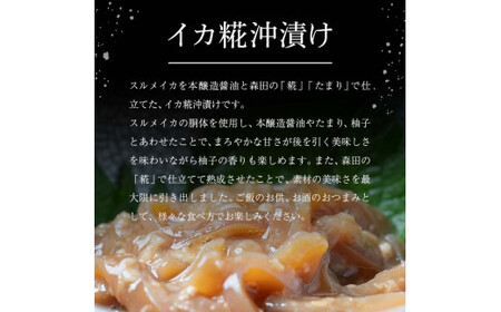 創業明治二十年 こうじやのイカ糀沖漬け 100g×2個 【森田麹・味噌店】 無添加 F21U-429