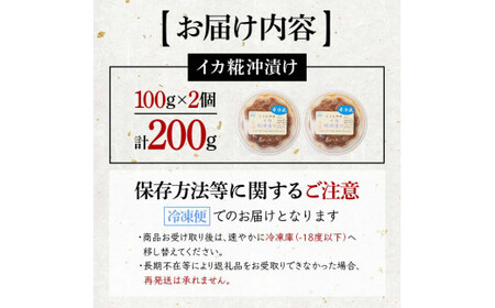 創業明治二十年 こうじやのイカ糀沖漬け 100g×2個 【森田麹・味噌店】 無添加 F21U-429