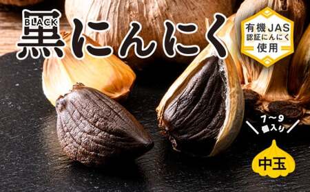 有機JAS認証にんにくの黒にんにく 中玉(Mサイズ) 7~9個入り 【和楽堂りんご養生農苑】 オーガニック 無農薬 F21U-463