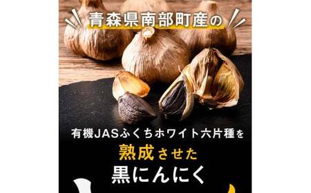 有機JAS認証にんにくの黒にんにく 中玉(Mサイズ) 7~9個入り 【和楽堂りんご養生農苑】 オーガニック 無農薬 F21U-463