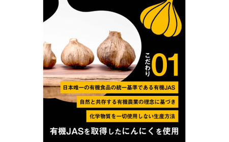 有機JAS認証にんにくの黒にんにく 中玉(Mサイズ) 7~9個入り 【和楽堂りんご養生農苑】 オーガニック 無農薬 F21U-463