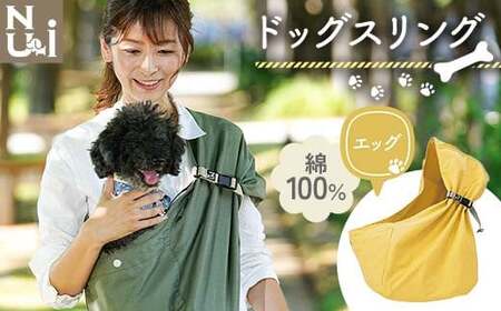 ヌーイ ドッグスリング エッグ 【ラッキーインダストリーズ】Nu-i Dog Sling 日本製 犬 ワンちゃん 犬用 抱っこ紐 抱っこひも ドッグ 小型犬 中型犬 コットン キャリー F21U-475