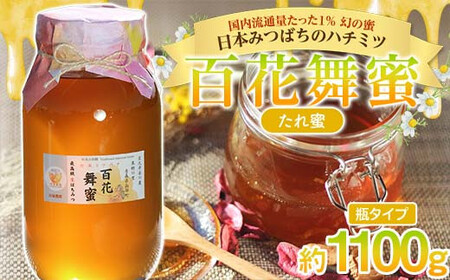 《希少》日本みつばちのハチミツ 「百花舞蜜（たれ蜜）」 大瓶 約1100g 【西塚農園】 西塚ハニー F21U-512