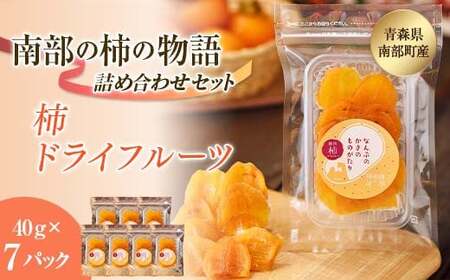 柿ドライフルーツ 南部の柿の物語 7袋セット 【なんぶ農援】 柿 かき フルーツ 果物 くだもの あおもり 青森 青森県 南部町 三戸 南部  デザート 果実 食品 F21U-520