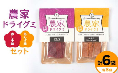 自然素材 農家ドライグミ 赤しそ味・杏味 セット ≪アグリーデザイン≫ F21U-516