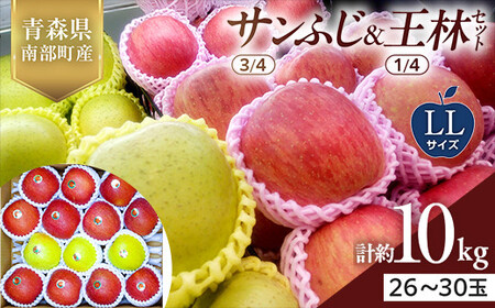 青森県産 りんご サンふじ(3/4)・王林(1/4)セット LLサイズ 10kg 【佐々木あきおはるこ農園】 F21U-558