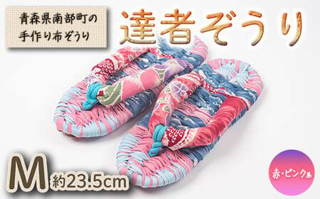 達者ぞうり Mサイズ（赤・ピンク系） 【達者村人くらぶ】 F21U-537