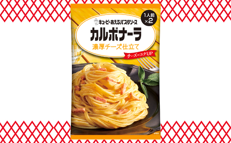キユーピー　あえるパスタソース　カルボナーラソース　濃厚チーズ仕立て　２人前×４８個