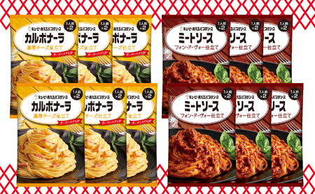 キユーピー あえるパスタソース カルボナーラソース 濃厚チーズ仕立て×ミートソース フォン・ド・ヴォー仕立て 各2人前×6個