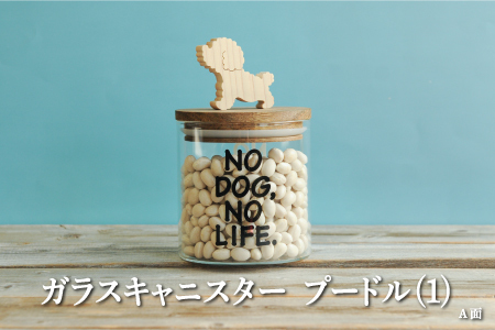 ガラスキャニスター　プードル（1）/520ml【17038】