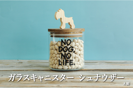 ガラスキャニスター　シュナウザー/520ml【17041】