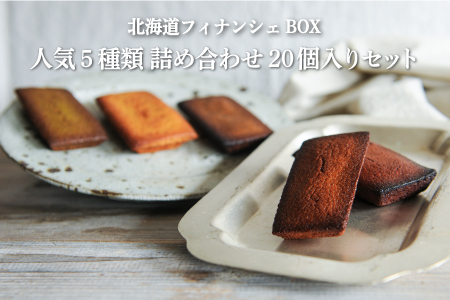 北海道フィナンシェBOX　人気5種類詰め合わせ　20個入りセット【06011】