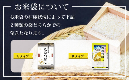 「令和7年産」北海道産ななつぼし5kg(5kg×1)【特Aランク】米・食味鑑定士監修<1月より発送開始>【1606603】