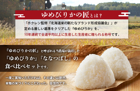 【令和7年産】『ゆめぴりかの匠』の食べ比べセット　ゆめぴりか＋低タンパク米ななつぼし各3kg《10月より発送予定》【4100301】