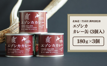 【北海道三笠高校調理部監修】　エゾシカカレー缶（3ケ入）【45001】