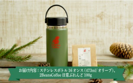 ステンレスボトル ハイドロフラスク 16オンス 473ml オリーブ色 2 Beans Coffeeブレンド 100gセット 北海道三笠市 ふるさと納税サイト ふるなび