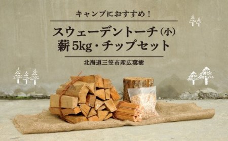 ≪キャンプにおすすめ!≫スウェーデントーチ(小)、薪5㎏(広葉樹)キャンプストーブ・焚き火用、スモーク用チップ30gセット【01122】