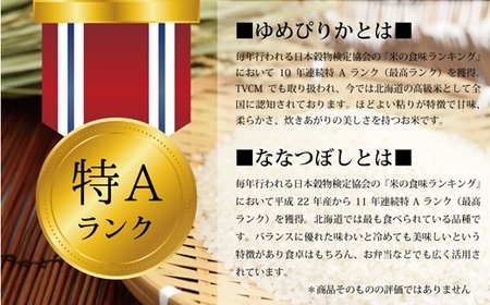 【予約】令和6年産【定期便(10kg×3カ月)】北海道産ゆめぴりか＆ななつぼしセット 10kg(各5kg) 【1602802】