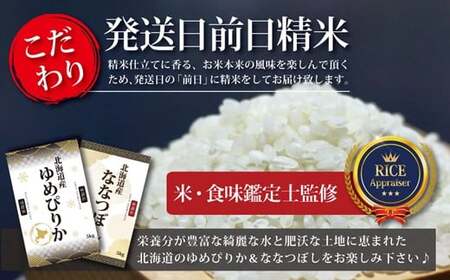 【予約】令和6年産【定期便(10kg×3カ月)】北海道産ゆめぴりか＆ななつぼしセット 10kg(各5kg) 【1602802】