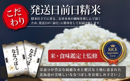 令和5年産！北海道産ななつぼし10kg(5kg×2)【特Aランク】米・食味鑑定