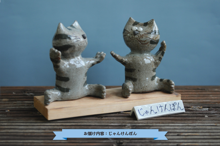 三笠市陶芸クラブのじゃんけんぽん【24004】