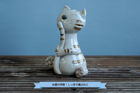 三笠市陶芸クラブのしっぽで遊ぶねこ【24008】