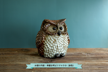 三笠市陶芸クラブの幸福を呼ぶフクロウ(赤色 小)【24013】