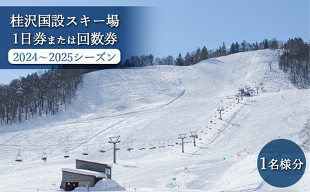 桂沢国設スキー場1日券または回数券(2022~2023シーズン)1名様分【13008】