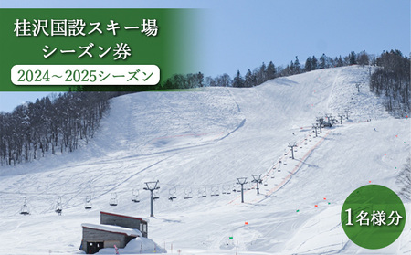 桂沢国設スキー場シーズン券(2022~2023シーズン)大人1名様分【13009】