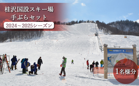 桂沢国設スキー場手ぶらセット(2022~2023シーズン)1名様分【13012】