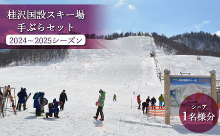 桂沢国設スキー場手ぶらセット(2022~2023シーズン)小学生・シニア1名様分【13013】