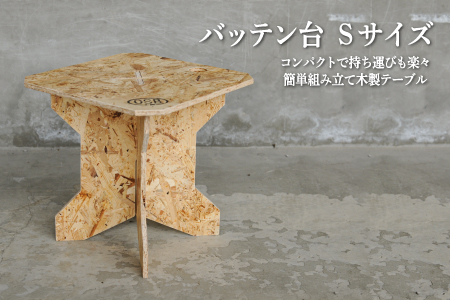 ≪組み立て簡単テーブル・イス≫バッテン台　Ｓサイズ【01154】