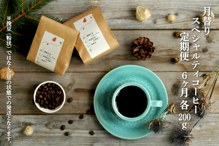 月替りスペシャルティコーヒー豆（200g）定期便6ヶ月【06009】