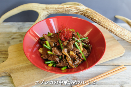 三笠産鹿肉スライス・ミンチセット(調理レシピ付き)【34001】