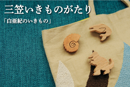 手作りの木製ブローチいきものがたり「白亜紀のいきもの」【17035】