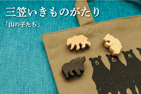 手作りの木製ブローチいきものがたり「山の子たち」【17036】